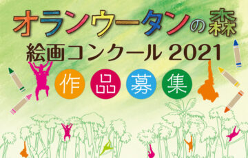 小川珈琲│オランウータンの森 絵画コンクール2021［賞品 コーヒーギフトセット 図書カード3,000円分］