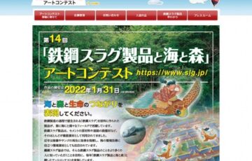 第14回「鉄鋼スラグ製品と海と森」アートコンテスト［賞金 10万円］