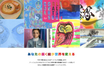 一般社団法人Go Global Arts│アートフェス IN MINATO-CITY 参加作品募集