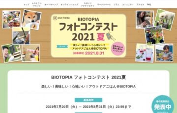 BIOTOPIA フォトコンテスト 2021夏［賞 デイキャンプ1サイトご利用 選べるお楽しみプレゼント］