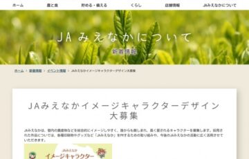JAみえなか イメージキャラクター大募集［最優秀賞 賞金5万円］