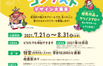 湯浅町│PRキャラクターコンテストデザイン大募集［賞金 5万円］