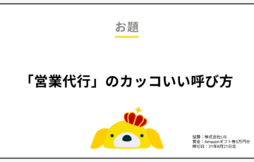 コピーワングランプリ│「#営業代行のカッコいい呼び方」募集［最優秀賞 Amazonギフト券3万円分］
