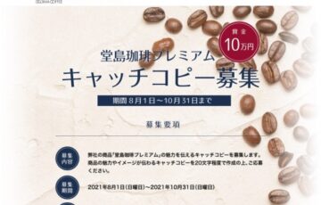 堂島珈琲プレミアム キャッチコピー募集［賞金10万円 「堂島珈琲PLEMIUM」6セット詰め合わせ］