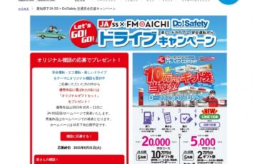 エフエム愛知│Let’ｓ GO GOドライブキャンペーン オリジナル標語募集［賞品 オリジナルギフトセット］