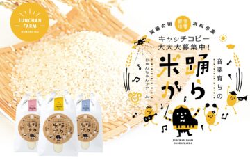 じゅんちゃんファーム│『踊ら米か』のキャッチコピーを豪華商品付きで大大大募集！！！［特賞『踊ら米か』1俵と音楽育ち野菜セット］
