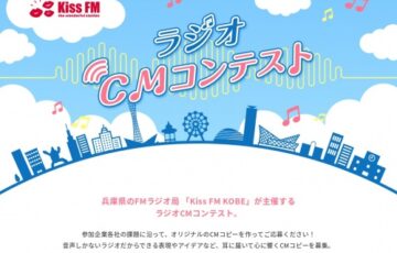 Kiss FM KOBE 第一回 ラジオCMコンテスト［賞金 20万円］