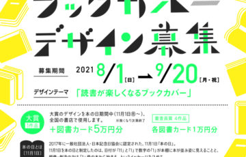 2021年「本の日」ブックカバー大賞 作品募集［賞 デザイン採用 図書カード5万円分］