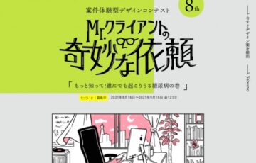 株式会社Sabeevo│Mr.クライアントの奇妙な依頼「もっと知って！誰にでも起こりうる糖尿病」の巻［賞金5万円 作品商品化］