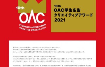 【学生限定公募】第10回 OAC学生広告クリエイティブアワード