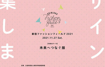 新宿ファッションフィールド2021 デザイン画募集［賞金 30万円］