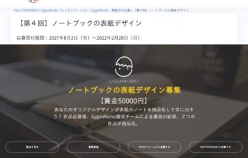 EggWorks│第4回 ノートブックの表紙デザイン募集［賞金 5万円］