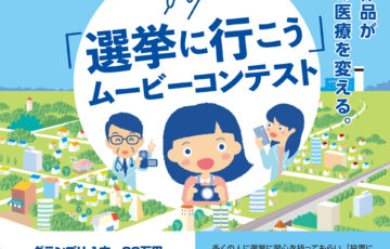 全国保険医団体連合会│動画コンテスト「選挙に行こう」作品募集 ［賞金 30万円］