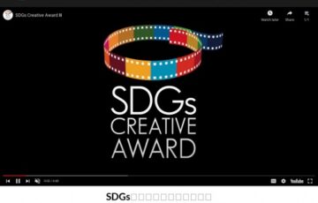 SDGsクリエイティブアワード［賞金 20万円］