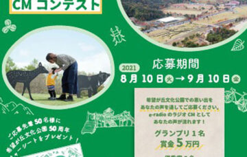 滋賀県希望が丘文化公園50周年記念「希望が丘メモリーズ～声で届けるCMコンテスト」作品募集［賞金 5万円］