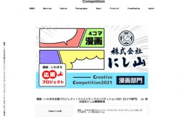 株式会社にし山│福島・いわきを応援プロジェクト！クリエイティブコンペティション2021・4コマ部門［賞金5万円 作品買取］