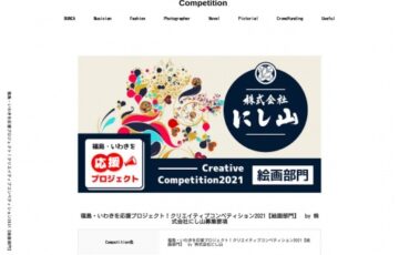 福島・いわきを応援プロジェクト！クリエイティブコンペティション2021・絵画部門［賞金5万円 作品買取］