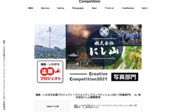 株式会社にし山│福島・いわきを応援プロジェクト！クリエイティブコンペティション2021・写真部門［賞金5万円 作品買取］