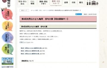 京都府亀岡市│第4回 光秀公のまち亀岡 俳句大賞［副賞 亀岡市特産品］
