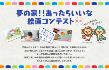 第1回 夢の家！！あったらいいな 絵画コンテスト［賞金 5万円］