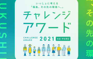 【学生限定公募】環境省│いっしょに考える「福島、その先の環境へ。」チャレンジアワード2021
