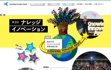 中学生・高校生対象！第9回 ナレッジイノベーションアワード［グランプリ ほしいものチケット5万円相当］