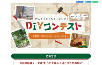 【アマチュア限定公募】株式会社コメリ│大人も子どももチャレンジ！DIYコンテスト［グランプリ 電動工具セット］