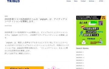 株式会社リコー│ビジュアルコミュニケーションシステム「piglyph（ピグリフ）」活用アイディアコンペティション［グランプリ 賞金10万円］