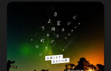 さよう星降る町のビジネスプランコンテスト［賞金100万円 創業補助金最大200万円］