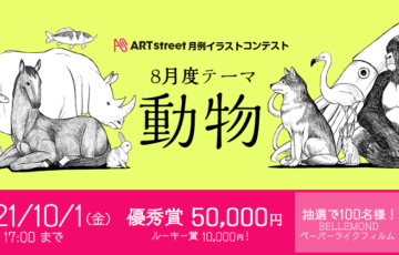 ART street（アートストリート）│月例イラストコンテスト 8月度テーマ：動物［賞金 5万円］