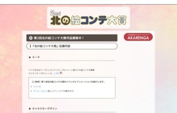 北海道│第2回 北の絵コンテ大賞 作品募集［大賞 賞金10万円ほか］