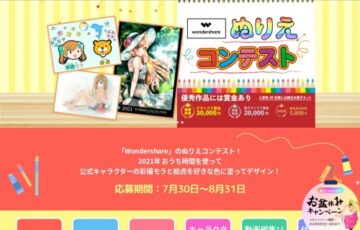 Wondershare ぬりえコンテスト［賞金 3万円］
