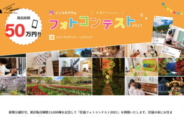 「武蔵野の四季」「自慢の我が家」の写真を大募集！ 住協グループ インスタグラムフォトコンテスト 2021［最優秀賞 Amazonギフト券5万円分］