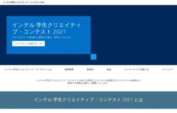 【学生限定公募】インテル 学生クリエイティブ・コンテスト 2021［賞 PC1台 作品紹介など］