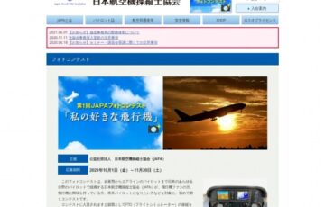【アマチュア限定公募】第1回 JAPAフォトコンテスト「私の好きな飛行機」作品募集［最優秀作品賞 Quoカード5,000円分 FTD体験搭乗1時間］