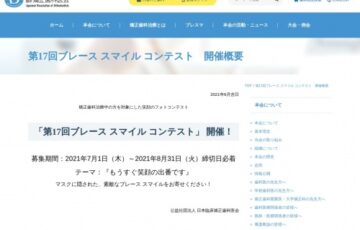 公益社団法人 日本臨床矯正歯科医会│第17回 ブレース スマイル コンテスト［最優秀賞 賞金 JTBギフトカード 計10万円相当］