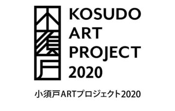 小須戸ARTプロジェクト2021参加作家募集［賞 参加作家として招聘 謝礼の支給］