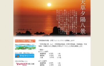 熊本県天草市│天草西海岸 夕陽・夕景フォトコンテスト［賞金 5万円］
