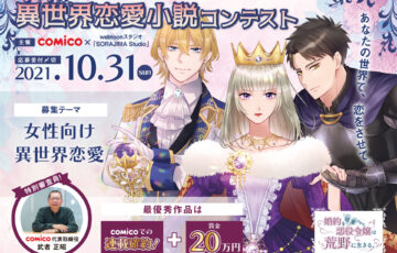 comico×SORAJIMA Studio│異世界恋愛小説コンテスト［最優秀賞 賞金20万円 comicoにてデジタルコミック化＆連載］
