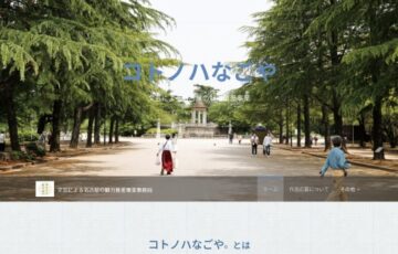 【準地域限定公募】文芸による名古屋の魅力推進事業「コトノハ」なごや2021 作品募集［賞金 5万円］