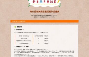 半田市教育委員会│第33回 新美南吉童話賞 作品募集［賞金 50万円］