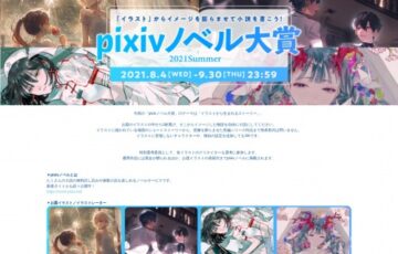 「イラスト」からイメージを膨らませて小説を書こう！pixivノベル大賞［賞 賞金3万円 pixivノベル掲載］