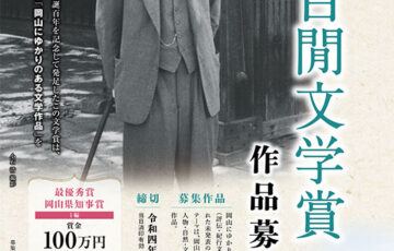 第十六回 岡山県 内田百閒文学賞 作品募集［最優秀賞 賞金100万円 作品刊行］