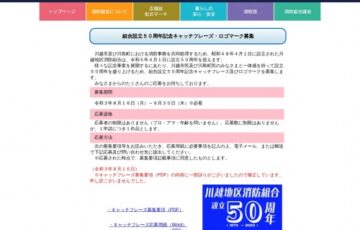 川越地区消防組合│組合設立50周年記念キャッチフレーズ・ロゴマーク募集［賞金総額 3万円］