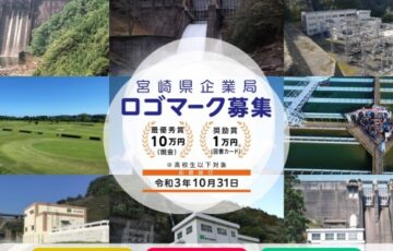 宮崎県企業局ロゴマーク募集［最優秀賞 賞金10万円］
