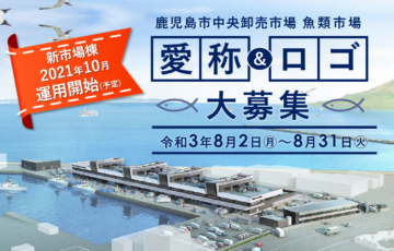 鹿児島市中央卸売市場魚類市場 ロゴマーク及び愛称募集［賞金5万円 鹿児島の魚の幸詰合せセット］