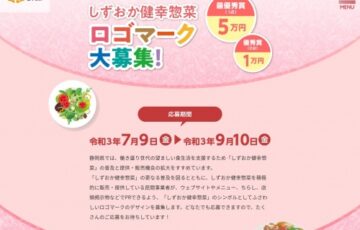 しずおか健幸惣菜ロゴマーク大募集［最優秀賞 賞金5万円］