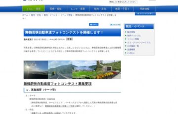 舞鶴若狭自動車道フォトコンテスト［最優秀賞 カタログギフト1万円相当分 Quoカード1万円分など］
