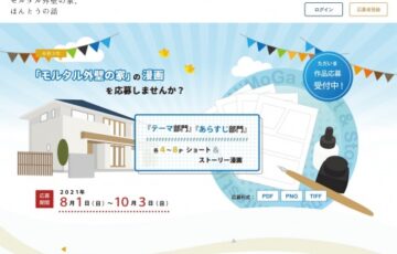 日本住宅モルタル外壁協議会│令和3年「モルタル外壁の家」の漫画を応募しませんか？［大賞 ギフトカード10万円分］