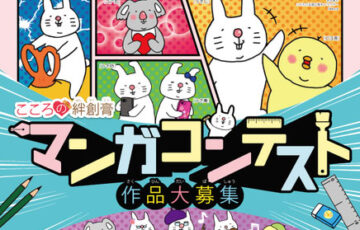 名古屋市│こころの絆創膏 マンガコンテスト2021［賞金 5万円］